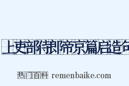 上吏部侍郎帝京篇启造句是什么意思的图片